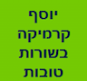 קרמיקה-יוסף בשורות טובות