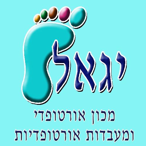 יגאל  -  מכון אורטופדי ומעבדות אורטופדיות. image