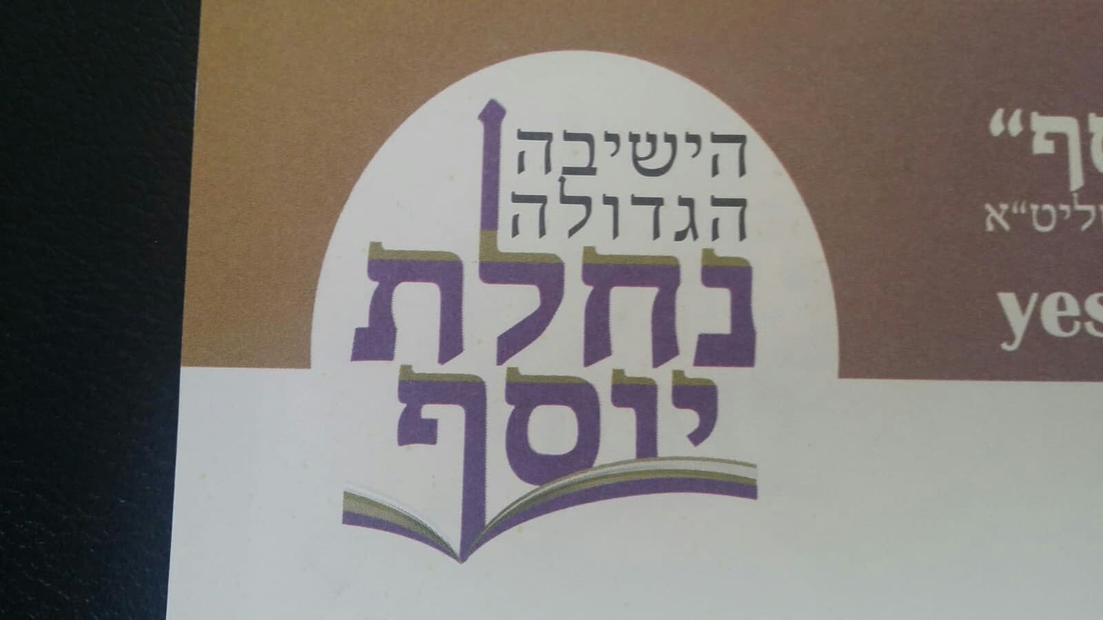 נחלת יוסף-הישיבה הגדולה image