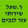 ר.שעל-שירותי עזר לנכים