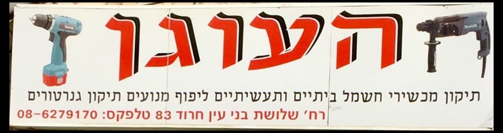 העוגן - שיפוץ ותיקון מנועי חשמל image