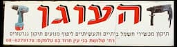 העוגן - שיפוץ ותיקון מנועי חשמל