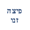 פיצה זאנו image