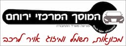 המוסך המרכזי ירוחם