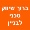 ברוך שיווק טכני לבניין image