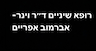 רופא שיניים ד"ר וינר -ד"ר אברמוב אפרים