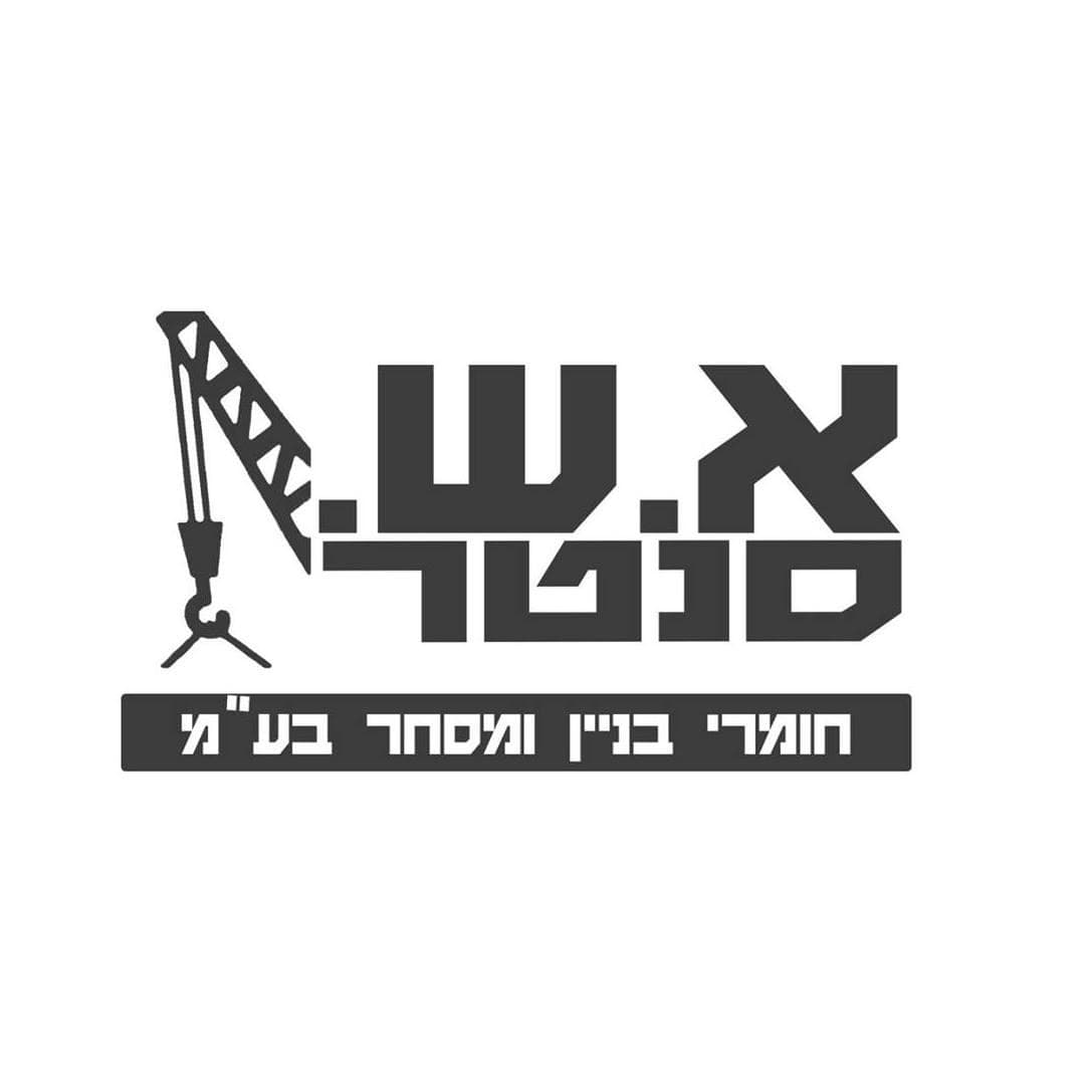 א.ש. סנטר חומרי בניין image