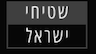 שטיחי ישראל