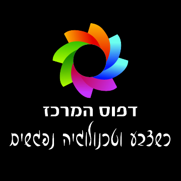 דפוס המרכז כשצבע וטכנולוגיה נפגשים