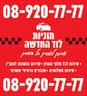 מוניות לוד החדשה 24/7