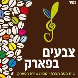 צבעים בפארק - מבית שירת הפארק image