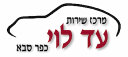 עד לוי כפר סבא