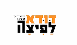 דודא לפיצה כפר יונה