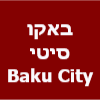 באקו סיטי - Baku City מסעדת בשרים כשרה image