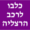 כלבו לרכב הרצליה - רופין image