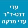 עדי דנט - ד"ר עדי מרקה image