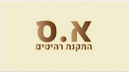 א.ס התקנת רהיטים