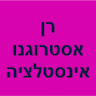 רן אסטרוגנו אינסטלציה