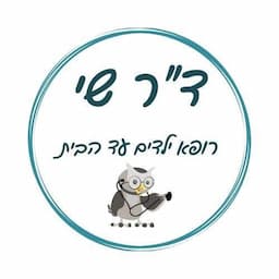 ד"ר שי - רופא ילדים עד הבית - 24/7