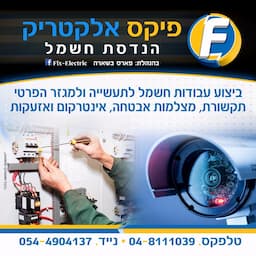 FixElectric- פיקס אלקטריק