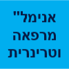 "אנימל" מרפאה וטרינרית - דר' רז שמאי דר' לבנת מנו image