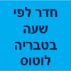 חדר לפי שעה בטבריה לוטוס