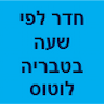 חדר לפי שעה בטבריה לוטוס