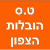 ט.ס הובלות הצפון - גרר סאמר image