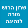 שרון הרוש - מורה נהיגה