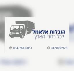 הובלות אלאמל 24/7