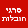 סרגי הובלות