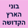 בוני הארץ הקדושה