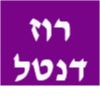 מרפאת שיניים -רוז דנטל image