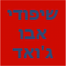 שיפודי אבו ג'ואד