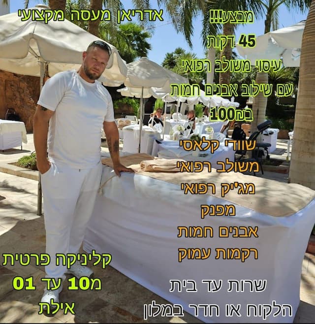 אדריאן לוין- עיסוי מקצועי image