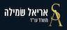 אריאל שמילה - משרד עו"ד