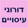 דורוני עיסויים