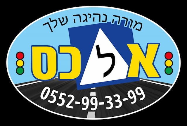 מורה נהיגה שלך אלכס image