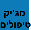 ז'אנט טיפולים image