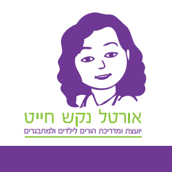 אורטל נקש חייט - הדרכת הורים