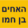 האחים בן חמו-אינסטלטור