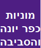 מוניות כפר יונה והסביבה