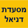 מסעדת דניאל