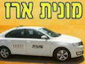 המוניות של ארז - אופקים