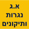 ח.פ נגרות ותיקונים image