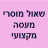 שאול מוסרי מעסה מקצועי