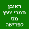 ראובן תמרי יועץ מס לפרישה ופנסיה image