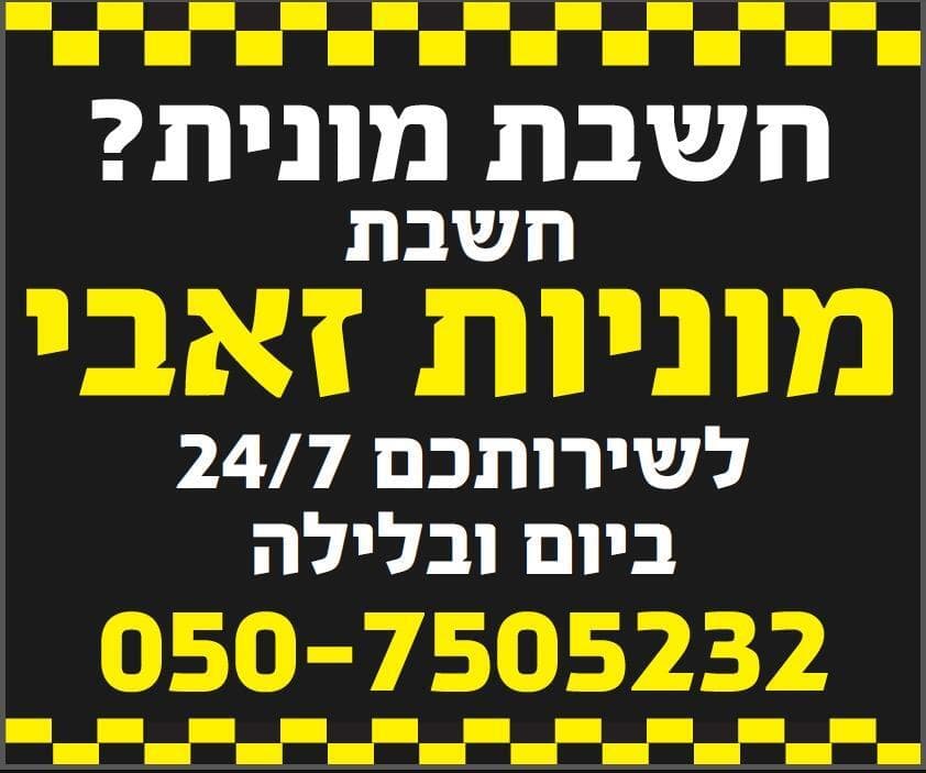 מוניות ביוקנעם 24/7 image