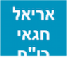 אריאל חגאי רו"ח