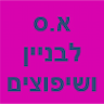 א.ס לבניין ושיפוצים - ניסור וקידוח בטון